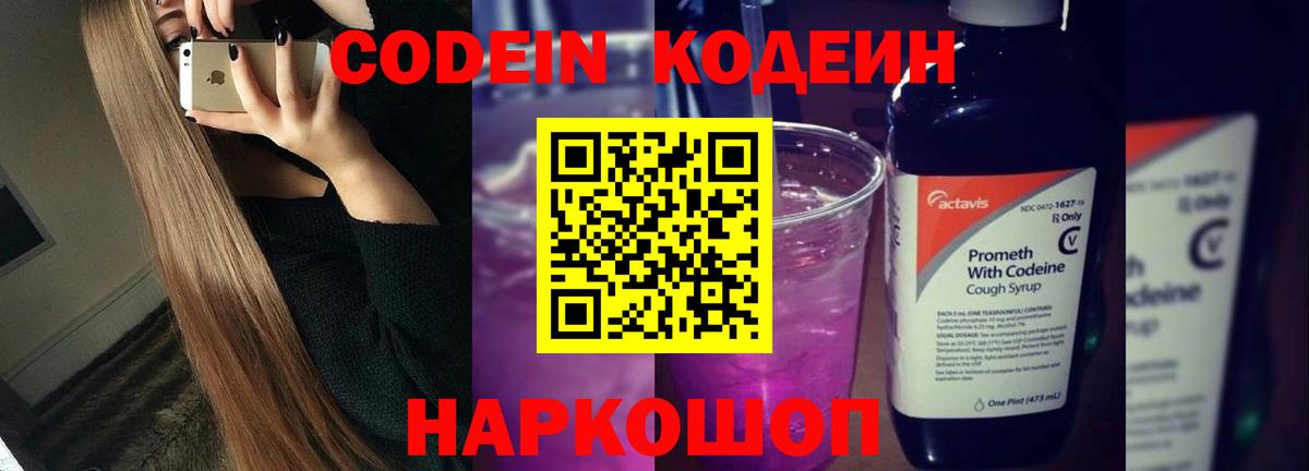 Ангарск  Кодеин Purple Drank  Вход с VPN 